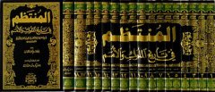El Muntazam المنتظم في تاريخ الملوك والأمم 1/17