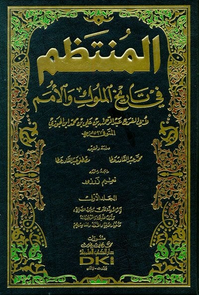 El Muntazam المنتظم في تاريخ الملوك والأمم 1/17