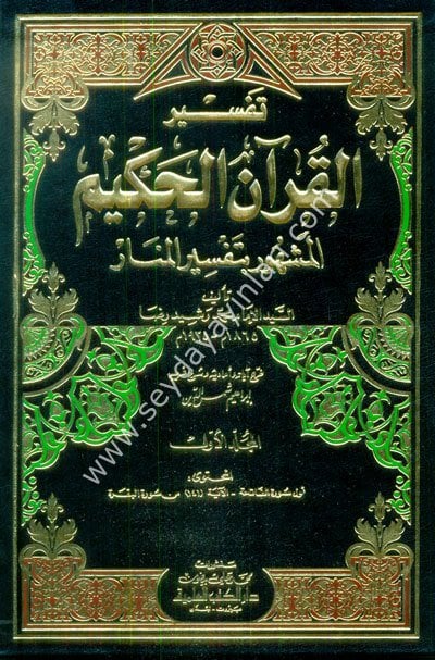 Tefsirül Kuranil Hakim Tefsirül Menar 1/12 تفسير القرآن الحكيم المشهور بتفسير المنار