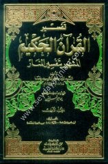 Tefsirül Kuranil Hakim Tefsirül Menar 1/12 تفسير القرآن الحكيم المشهور بتفسير المنار