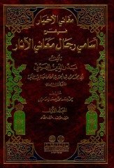 Meganil Ahyar fi Şerhi Esamiyyi Ricali Meanil Asar م