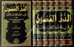 Ed Dürrül Masun fi Ulumil-Kitab El-Meknun 1/7 الدر المصون في علوم الكتاب المكنون