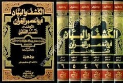 El Keşfu ve’l Beyan fi Tefsiri l Kuran 1/6 تفسير الثعلبي (الكشف والبيان