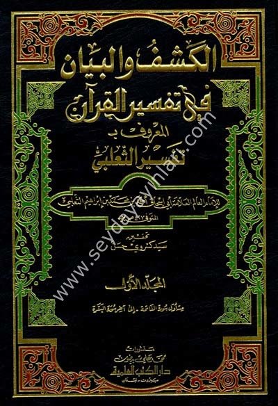El Keşfu ve’l Beyan fi Tefsiri l Kuran 1/6 تفسير الثعلبي (الكشف والبيان
