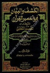 El Keşfu ve’l Beyan fi Tefsiri l Kuran 1/6 تفسير الثعلبي (الكشف والبيان