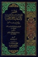 Muhtasarul kitabul el muafakat /  مختصر كتاب الموافقة