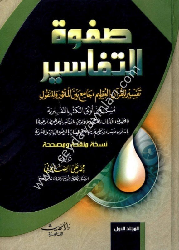 Safvetü't-tefasir 1/3 صفوة التفاسير