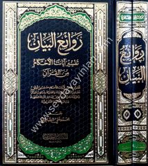 Ravaiü'l-Beyan 1/2 روائع البيان