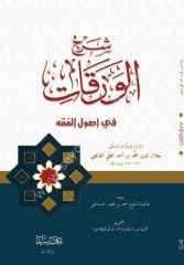 Şerhul Varakat Fi Usulil Fıkıh / شرح الورقات في أصول الفقه
