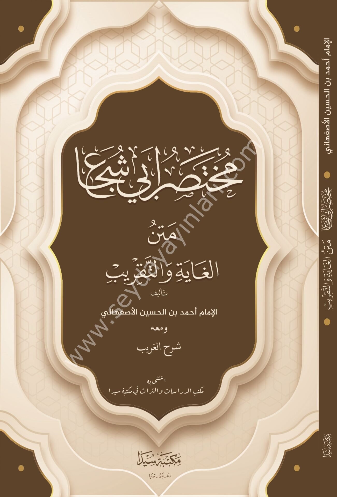 Muhtasar Ebu Şuca ( Metnül Gayetül Takrib) / مختصر ابي شجاع متن ال