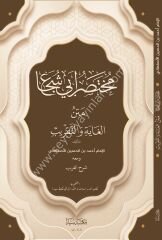 Muhtasar Ebu Şuca ( Metnül Gayetül Takrib) / مختصر ابي شجاع متن ال