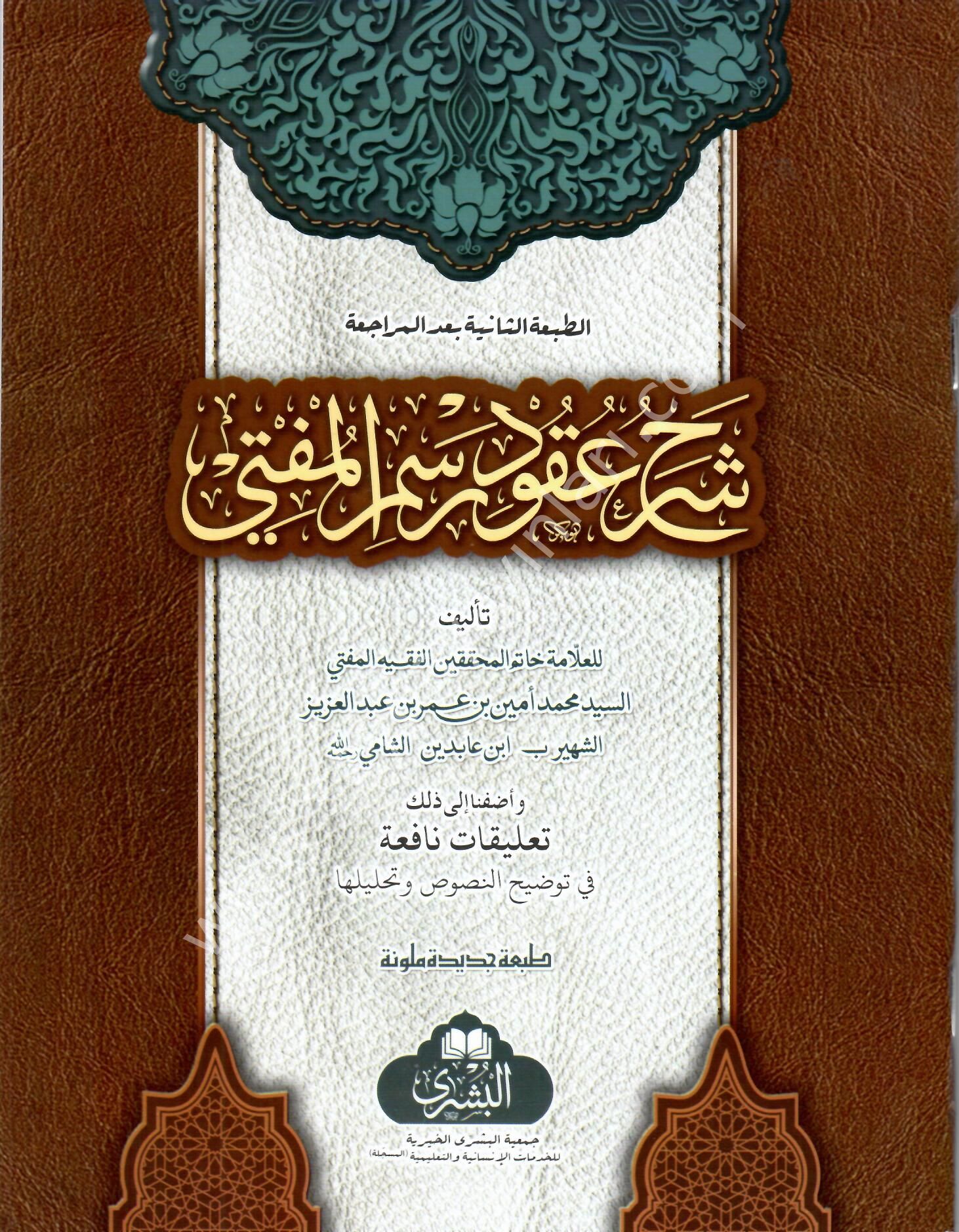 Şerhu Ukudi Resmil Müfti / شرح عقود رسم المفتي