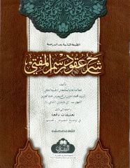 Şerhu Ukudi Resmil Müfti / شرح عقود رسم المفتي