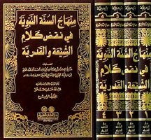 Minhacüs Sünnetin Nebeviyye 1/4 منهاج السنة النبوية