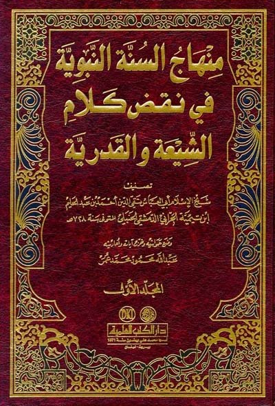 Minhacüs Sünnetin Nebeviyye 1/4 منهاج السنة النبوية