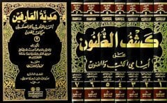 Keşfüz Zünun 1/7 كشف الظنون