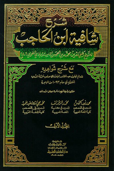 Şerhül Şafiyetü ibni Hacıb شرح شافية ابن الحاجب 1/4