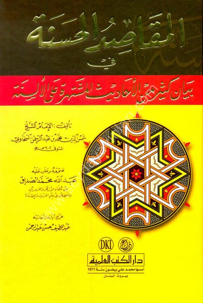 El Mekasıdül Hasene / المقاصد الحسنة في بيان كثير من الأحاديث المشتهرة على الألسنة
