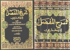 Şerhül Mufassal 1/6 شرح المفصل للزمخشري