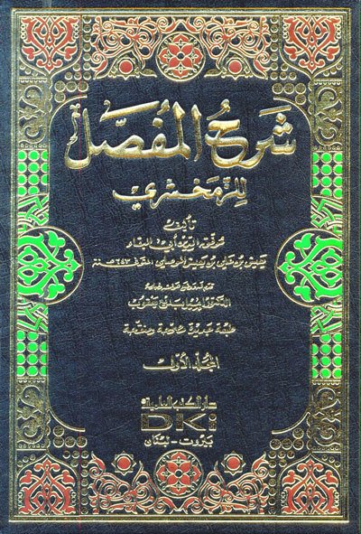 Şerhül Mufassal 1/6 شرح المفصل للزمخشري