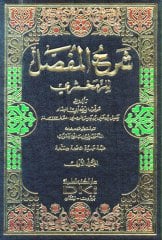 Şerhül Mufassal 1/6 شرح المفصل للزمخشري