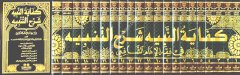 Kifayetü'n-Nebih Şerhü't-Tenbih 1/21  كفاية النبيه شرح التنبيه
