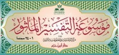 Mevsuatü't Tefsiri'l Masur 1/24 موسوعة التفسير الماثور