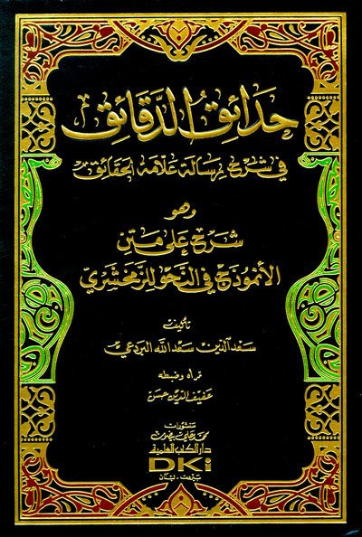 hadaikül Dekaik / حدائق الدقائق