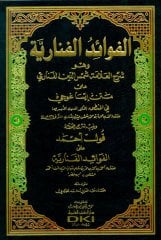 El-fevaidü'l fenariyye / الفوائد الفنارية