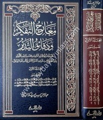 Mearicü't-Tefekkür ve Dekaiki't-Tedebbür 1/15 معارج التفكر ودقائق التدبر