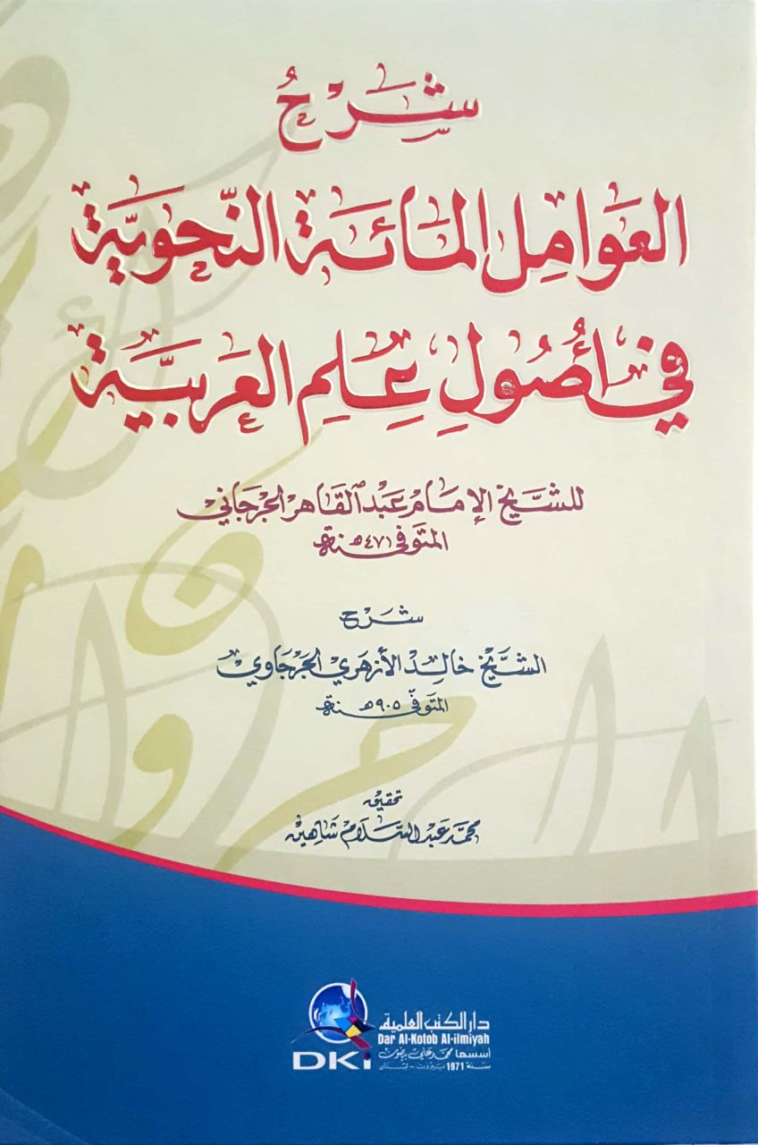 Şerhül Avamilül Mietün Nahviyye / شرح العوامل المائة النحوية