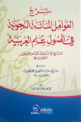 Şerhül Avamilül Mietün Nahviyye / شرح العوامل المائة النحوية