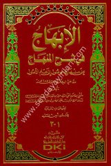 El İbhac Fi Şerhil Minhac / الإبهاج في شرح المنهاج