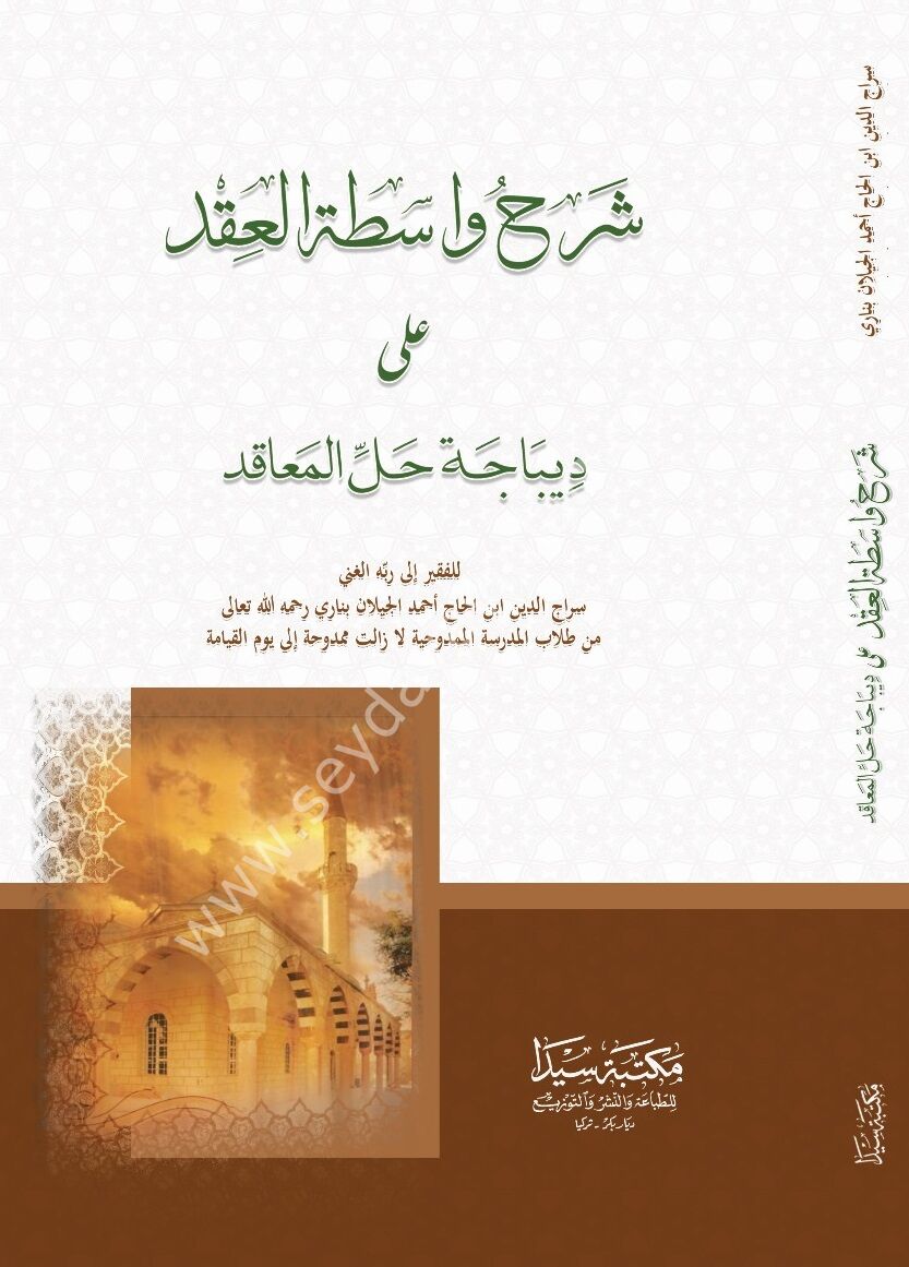 Şerhu Vasitetül Ekd / شرح واسطت العقد
