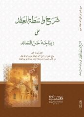 Şerhu Vasitetül Ekd / شرح واسطت العقد