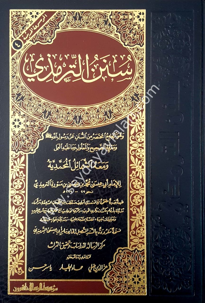Sünenü't-tirmizi / سنن الترمذي