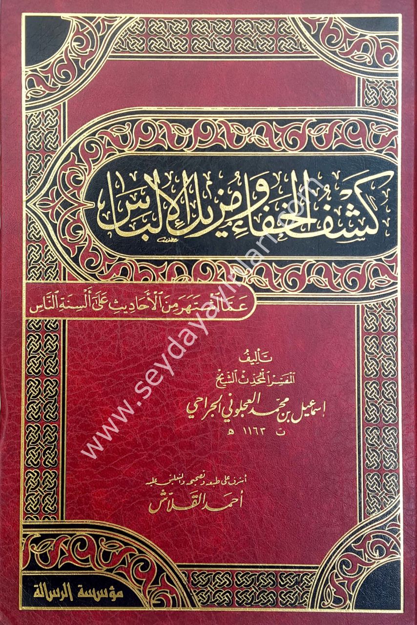 Keşfül Hafa ve müzilül ilbas 1/2 كشف الخفاء ومزيل الإلباس