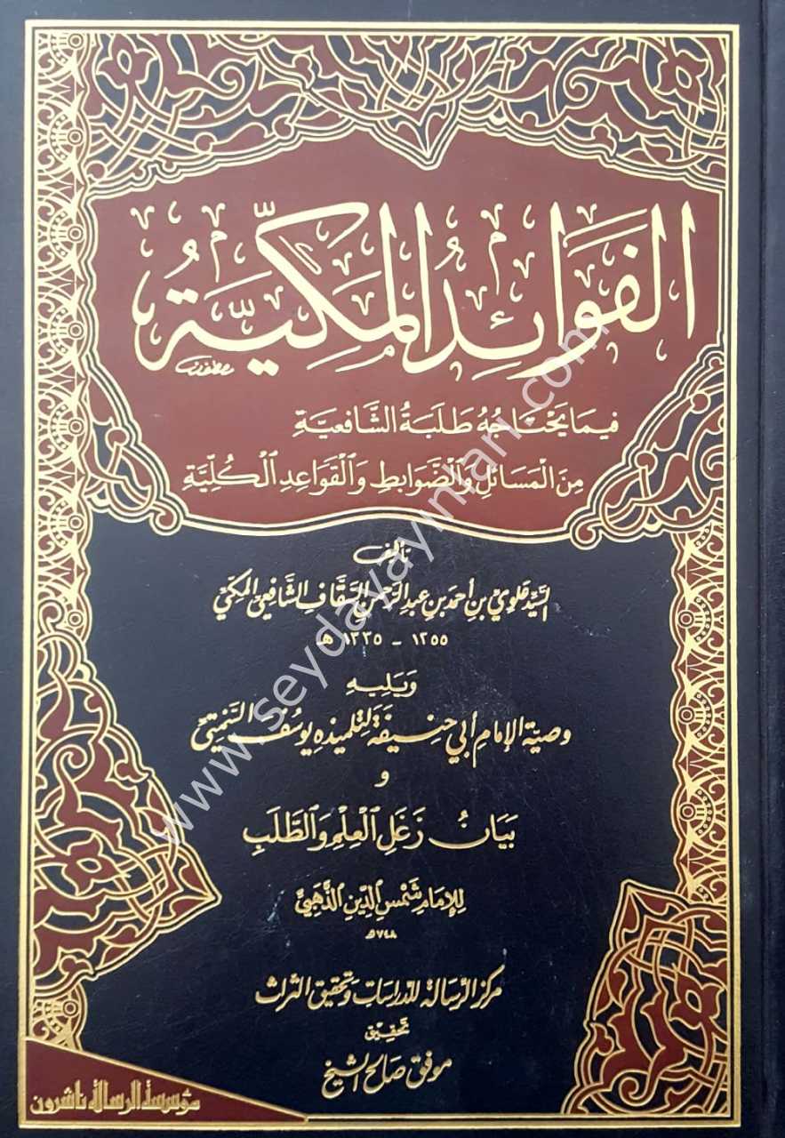 El-fevaidü'l mekkiyye / الفوائد المكية
