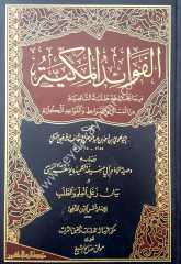El-fevaidü'l mekkiyye / الفوائد المكية