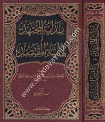 Bidayetü'l müctehid / بداية المجتهد ونهاية المقتصد