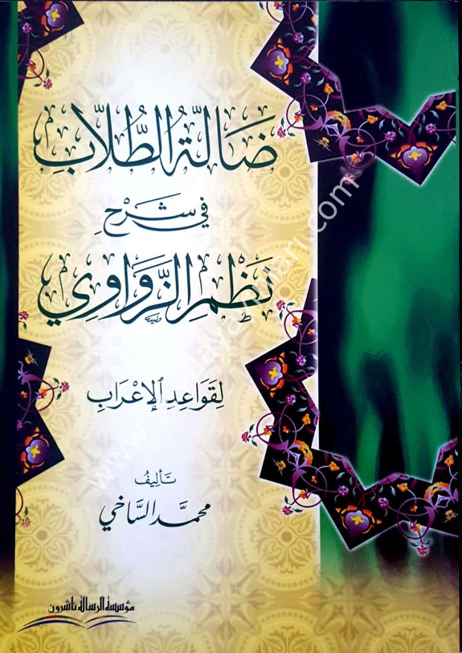 Del'leatü'l tullab /  ضالة الطلاب في شرح نظم الزواوي
