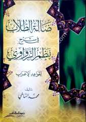 Del'leatü'l tullab /  ضالة الطلاب في شرح نظم الزواوي
