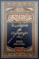Tefsirül Kuranil Kerim Ve İrabuhu Ve Beyanuhu  1/10  تفسير القرآن الكريم وإعرابه وبيانه