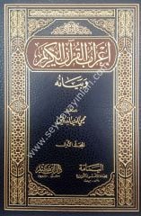 İrabül Kuran ve Beyanuhu 1/9 إعراب القرآن الكريم وبيانه