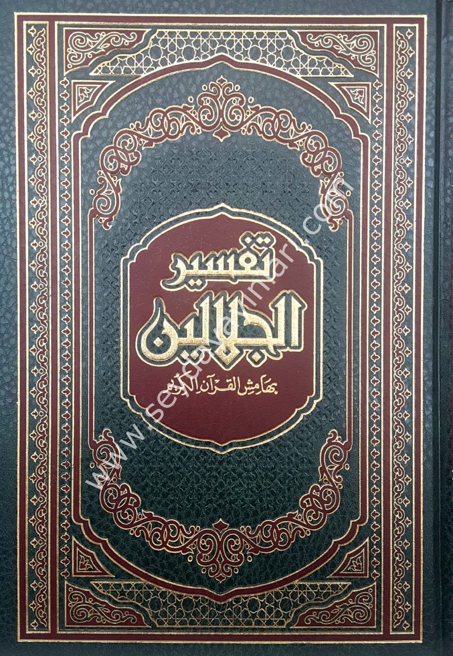Tefsirü'l-celaleyn / تفسير الجلالين