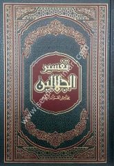Tefsirü'l-celaleyn / تفسير الجلالين