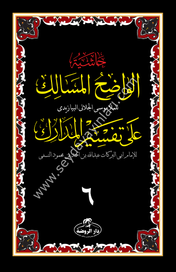 Haşiyetül Vadihul Mesalik Tefsirun Nesefi 1/6 حاشية الواضح المسالك على تفسير المدارك