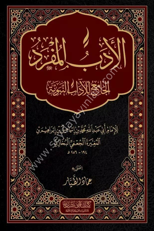 El Edebül Müfred / الأدب المفرد الجامع للآداب النبوية