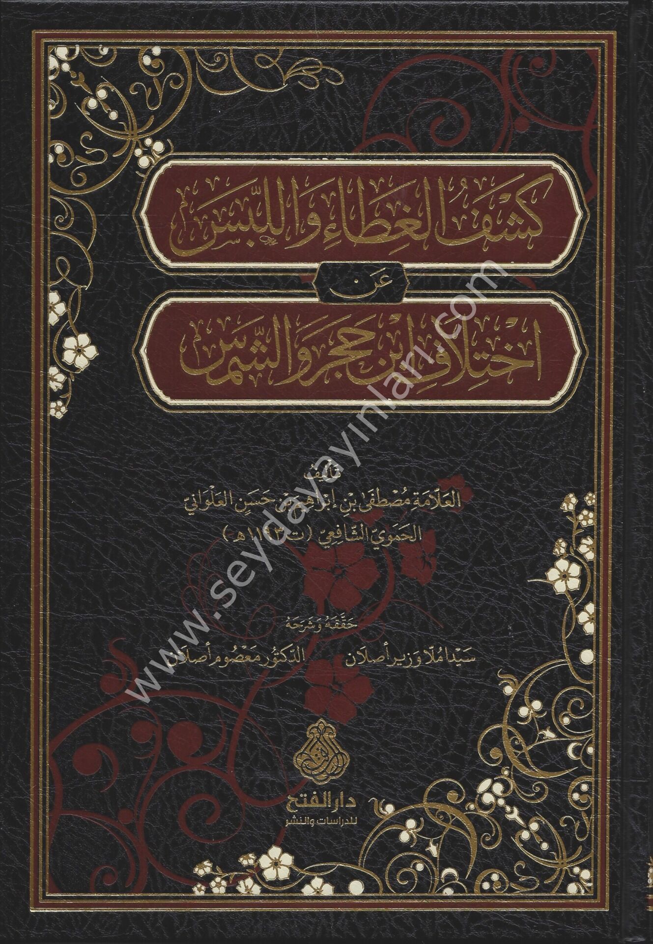 Keşful Gıta / كشف الغطاء واللبس عن اختلاف ابن حجر والشمس