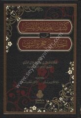 Keşful Gıta / كشف الغطاء واللبس عن اختلاف ابن حجر والشمس
